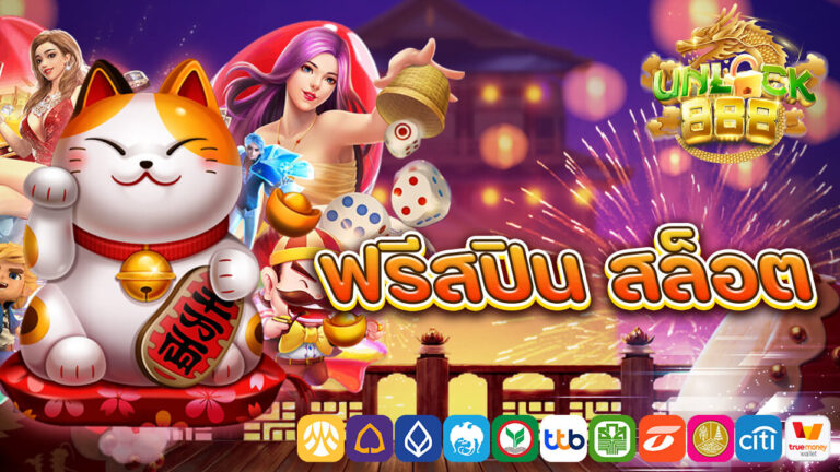สล็อต ฟรีสปิน