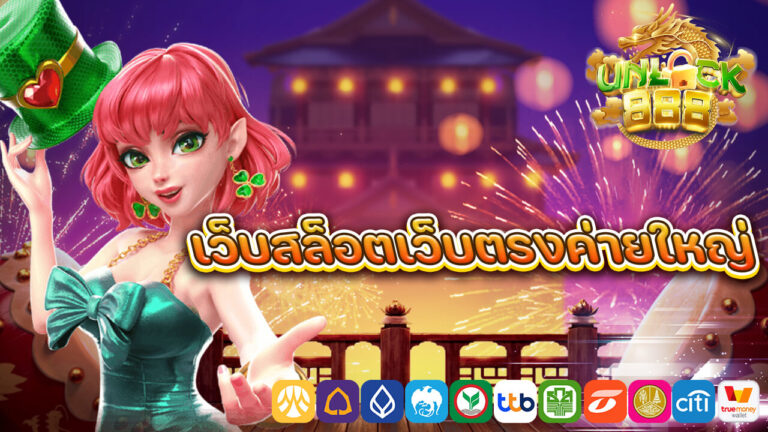 เว็บสล็อตเว็บตรงค่ายใหญ่
