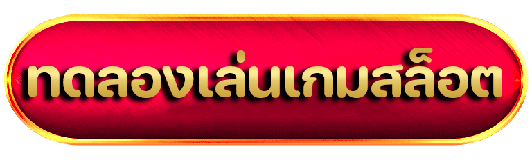 ทดลองเล่นสล็อต